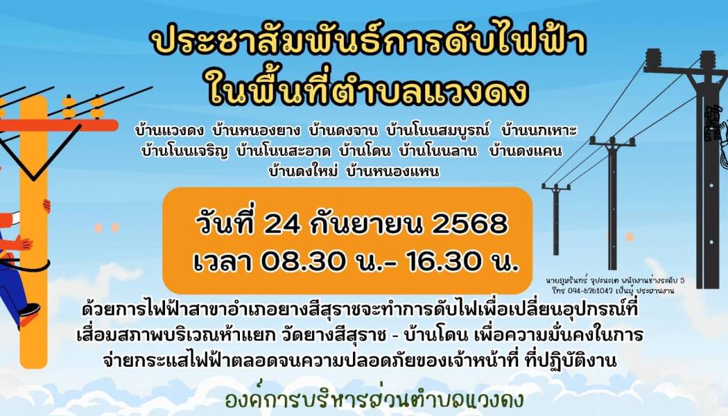  ประกาศประชาสัมพันธ์การดับไฟฟ้าในพื้นที่ตำบลแวงดง