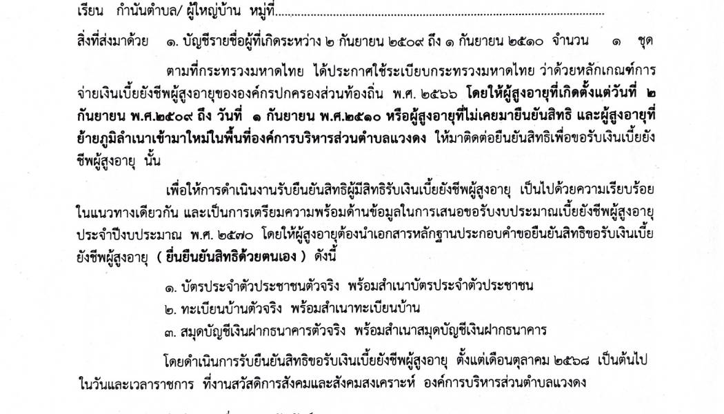 ประชาสัมพันธ์รายชื่อ ให้มายืนยันสิทธิรับเงินเบี้ยยังชีพผู้สูงอายุขององค์กรปกครองส่วนท้องถิ่น ประจำปีงบประมาณ พ.ศ.2570