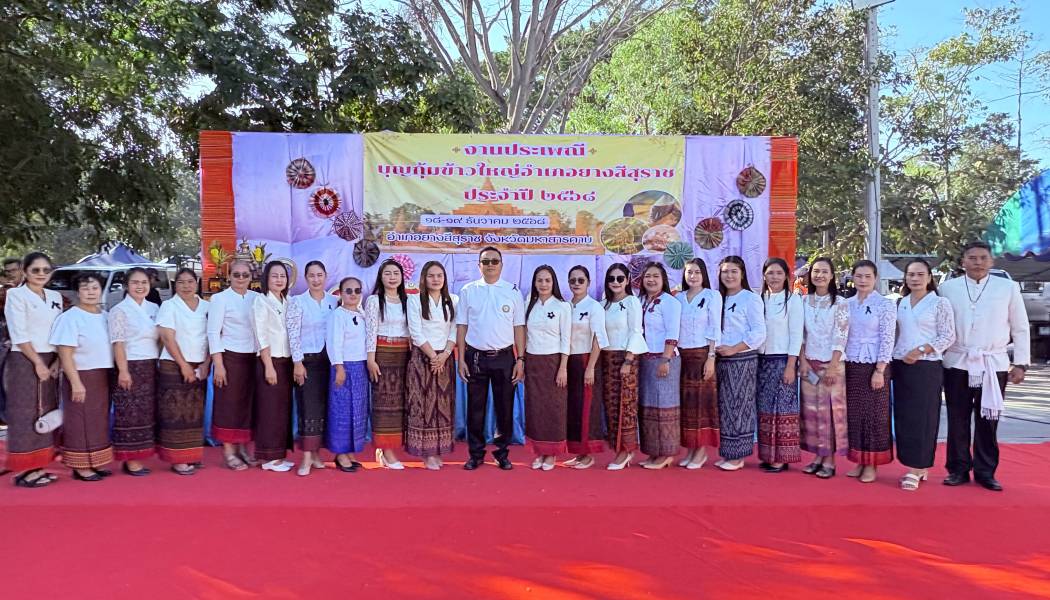 เข้าร่วมงานบุญกุ้มข้าวใหญ่อำเภอยางสีสุราช ประจำปี 2568 ณ บริเวณหน้าหอประชุมอำเภอยางสีสุราช จังหวัดมหาสารคาม