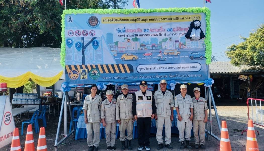 เทศบาลตำบลแวงดง จัดตั้งจุดตรวจ /ด่านตรวจ/จุดบริการประชาชน เทศกาลปีใหม่ 2569