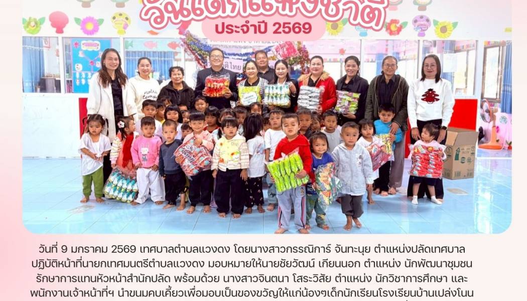นำขนมคบเคี้ยวเพื่อมอบเป็นของขวัญให้แก่น้องๆเด็กนักเรียนโรงเรียนบ้านเปล่งโนนกระยอม ,โรงเรียนบ้านโดน และน้องๆหนูๆศูนย์พัฒนาเด็กเล็กเทศบาลตำบลแวงดง เนื่องในการจัดกิจกรรมวันเด็กแห่งชาติ ประจำปี 2569