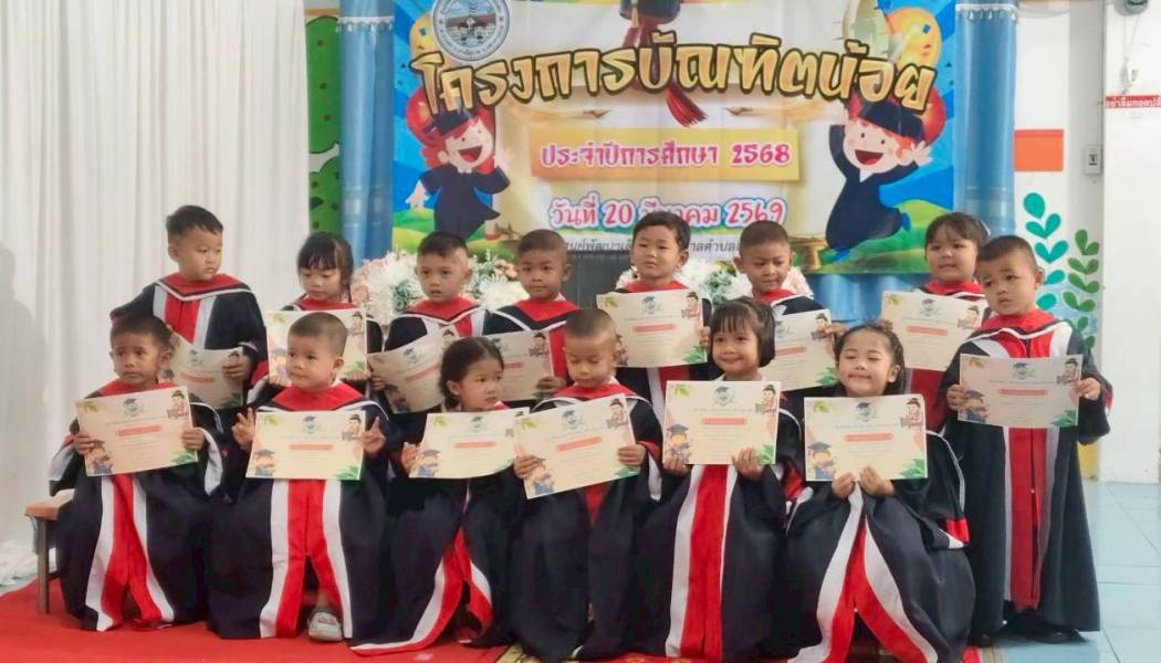 พิธีมอบวุฒิบัตร เด็กเล็ก ที่สำเร็จการศึกษาระดับปฐมวัย ปีการศึกษา 2568 ณ ศูนย์พัฒนาเด็กเล็กเทศบาลตำบลแวงดง