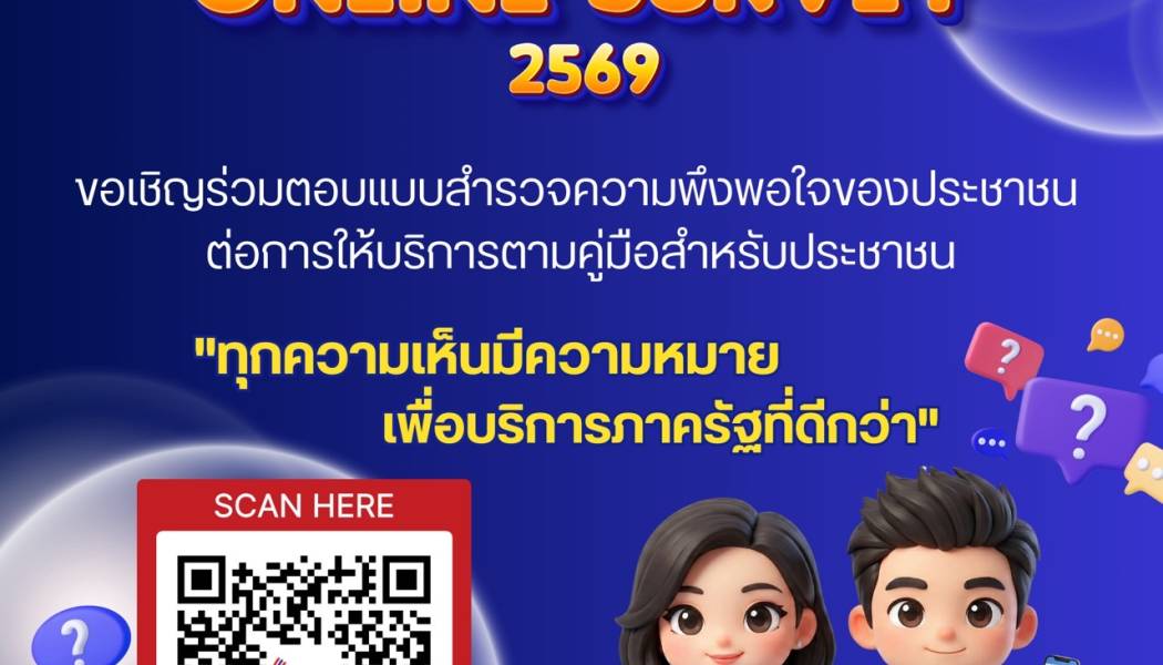 ประชาสัมพันธ์เชิญชวนผู้รับบริการตอบแบบสำรวจความพึงพอใจ