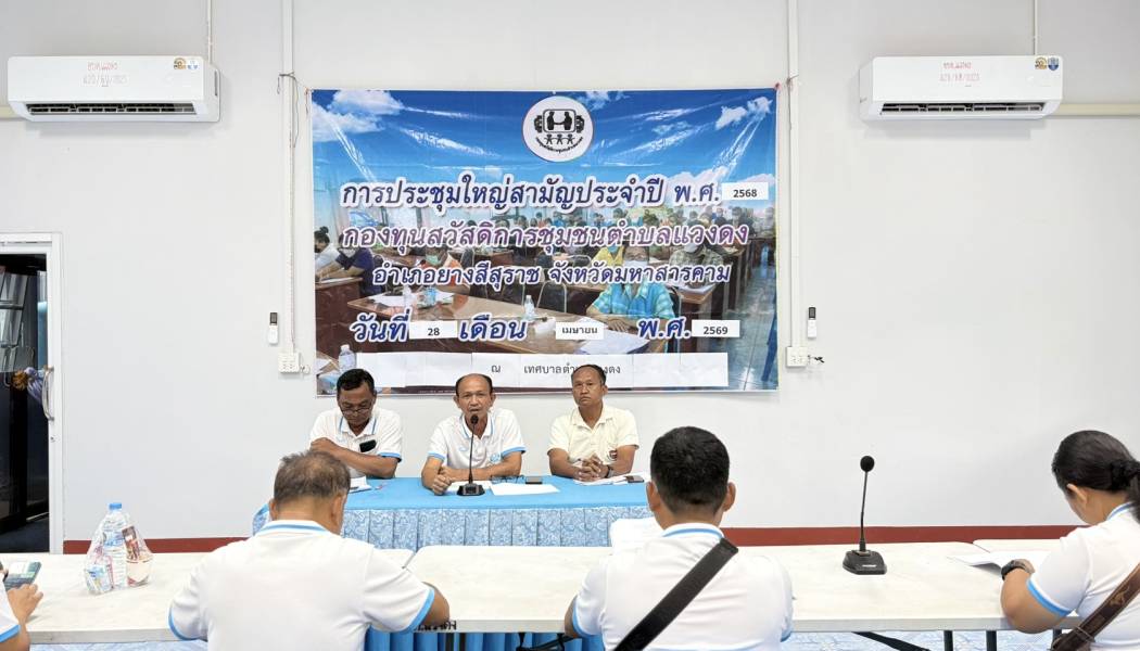 กองทุนสวัสดิการชุมชนตำบลแวงดง เทศบาลตำบลแวงดง จัดการประชุมสมัยสามัญประจำปี เพื่อรายงานผลการดำเนินงานประจำปี พ. ศ. 2568