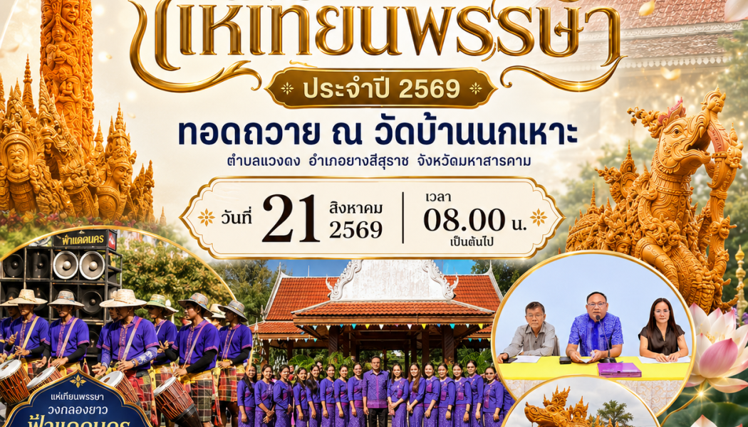 เทศบาลตำบลแวงดง ขอเชิญพ่อแม่พี่น้องชาวตำบลแวงดง และพื้นที่ใกล้เคียง ร่วมสืบสานงานประเพณีแห่เทียนพรรษา ประจำปี 2569