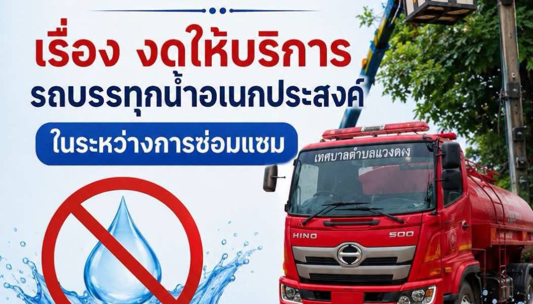 ประกาศเทศบาลตำบลแวงดงเรื่อง งดให้บริการรถบรรทุกน้ำอเนกประสงค์ในระหว่างการซ่อมแซม