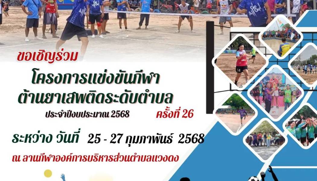 ประชาสัมพันธ์ ขอเชิญชวนทุกท่านร่วมเชียร์ให้กำลังใจนักกีฬาประเภทต่าง ๆ ในการแข่งขันกีฬาต้านยาเสพติด อบต.แวงดงคัพ ครั้งที่ 26